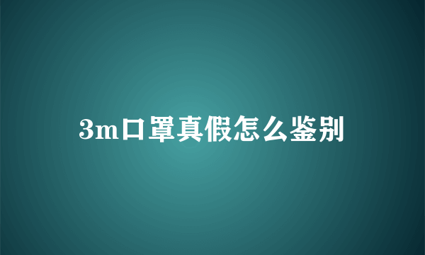 3m口罩真假怎么鉴别