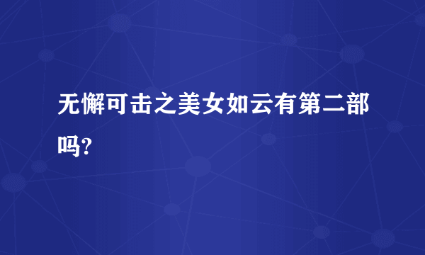 无懈可击之美女如云有第二部吗?