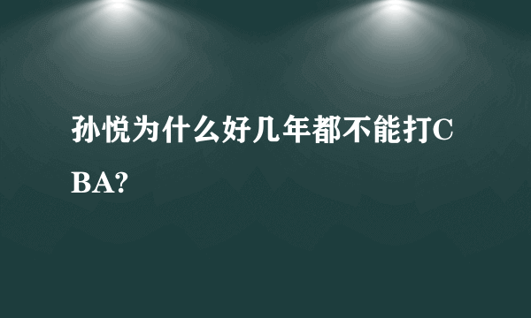 孙悦为什么好几年都不能打CBA?