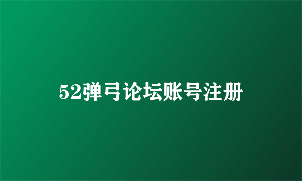 52弹弓论坛账号注册