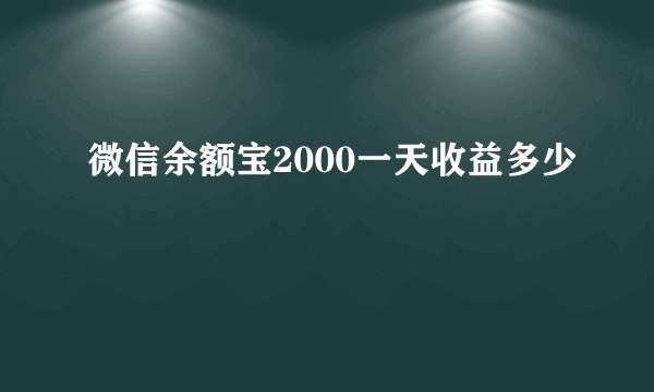 微信余额宝2000一天收益多少