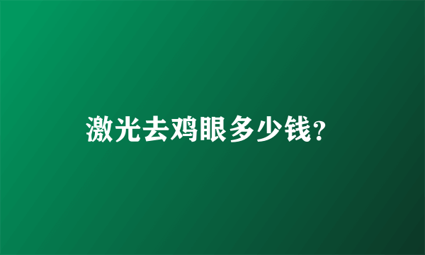 激光去鸡眼多少钱？