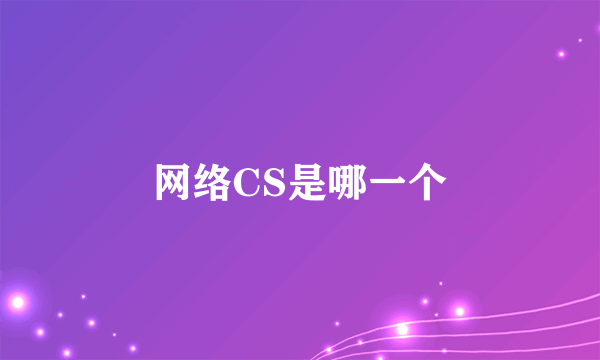 网络CS是哪一个