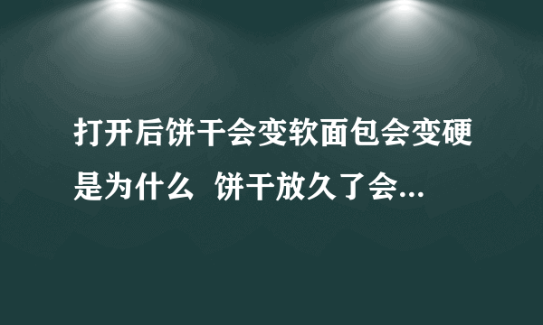 打开后饼干会变软面包会变硬是为什么  饼干放久了会变软面包会变硬的原因