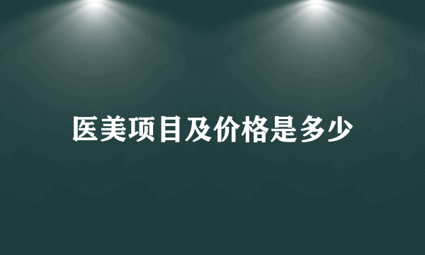 医美项目及价格是多少