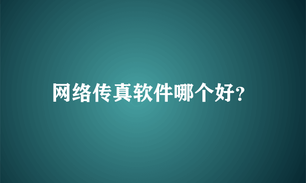 网络传真软件哪个好？