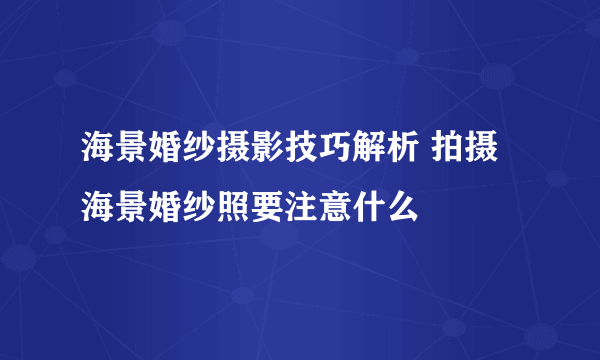 海景婚纱摄影技巧解析 拍摄海景婚纱照要注意什么