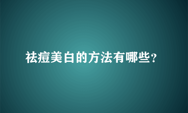 祛痘美白的方法有哪些？