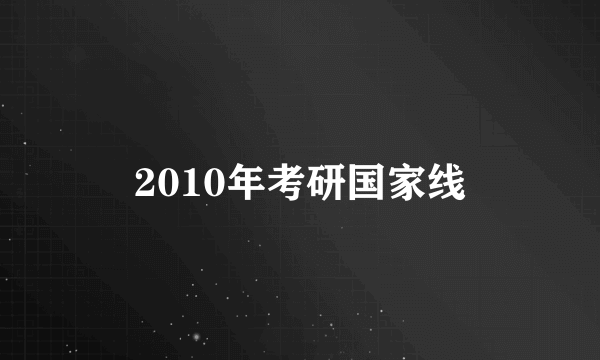 2010年考研国家线