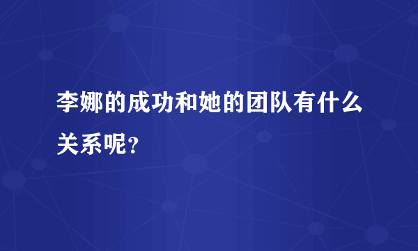 李娜的成功和她的团队有什么关系呢？