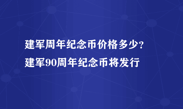 建军周年纪念币价格多少？ 建军90周年纪念币将发行