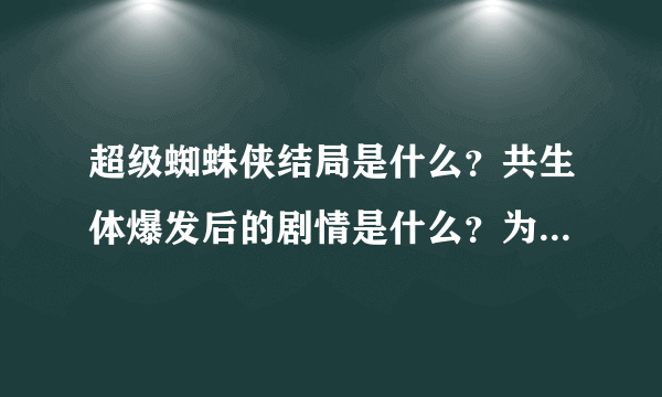 超级蜘蛛侠结局是什么？共生体爆发后的剧情是什么？为什么只有13集？