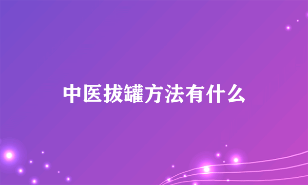 中医拔罐方法有什么