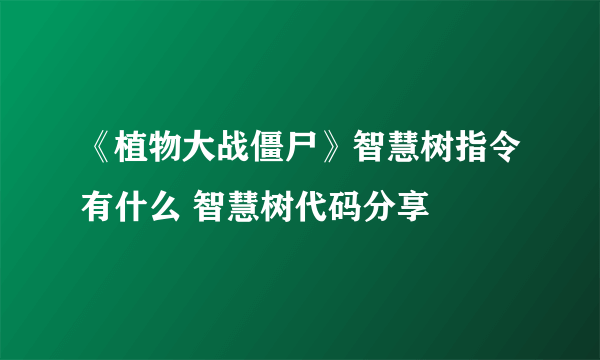 《植物大战僵尸》智慧树指令有什么 智慧树代码分享