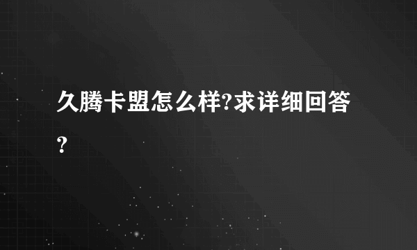 久腾卡盟怎么样?求详细回答？