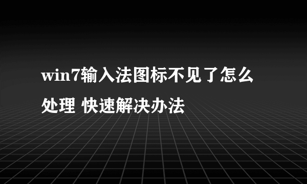 win7输入法图标不见了怎么处理 快速解决办法