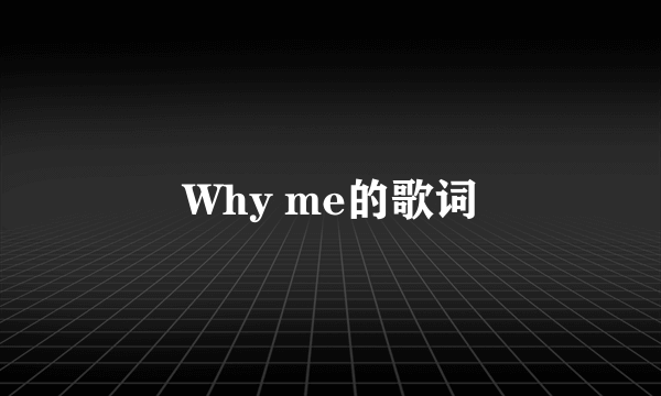 Why me的歌词