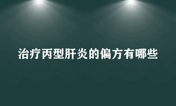 治疗丙型肝炎的偏方有哪些