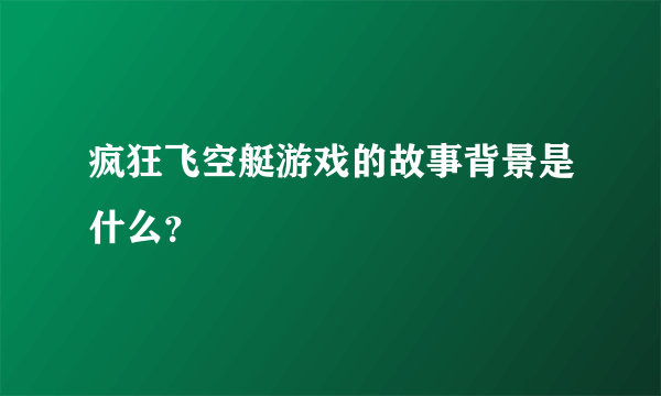 疯狂飞空艇游戏的故事背景是什么？