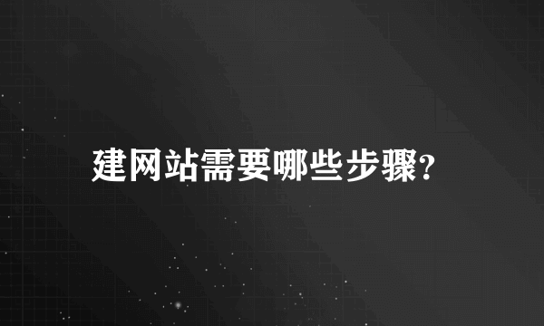 建网站需要哪些步骤？