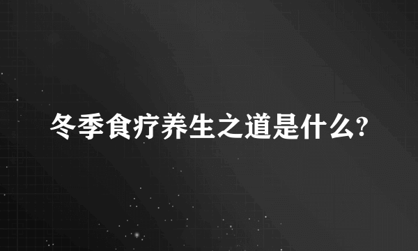 冬季食疗养生之道是什么?