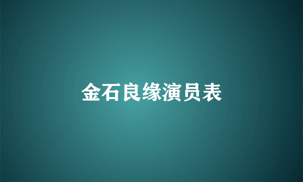 金石良缘演员表