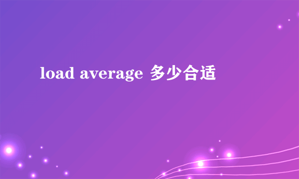 load average 多少合适