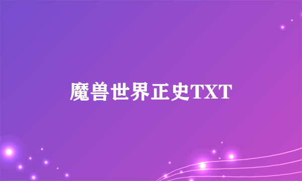 魔兽世界正史TXT