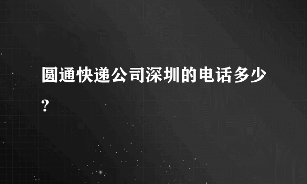 圆通快递公司深圳的电话多少?