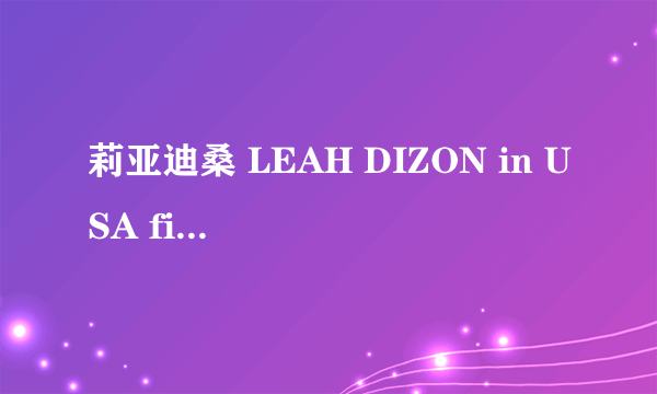 莉亚迪桑 LEAH DIZON in USA final》38分35秒有什么