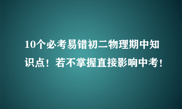 10个必考易错初二物理期中知识点！若不掌握直接影响中考！