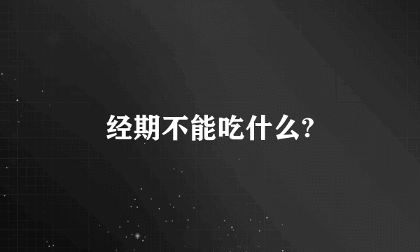 经期不能吃什么?