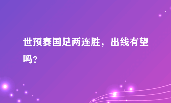 世预赛国足两连胜，出线有望吗？