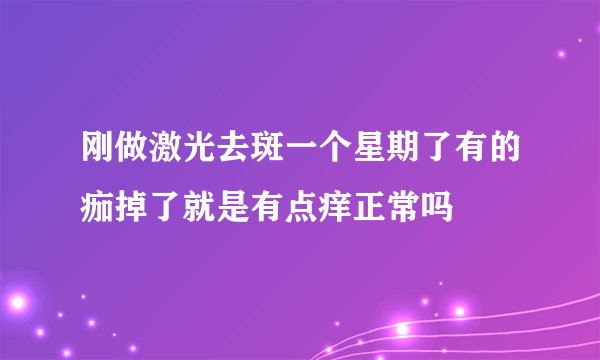 刚做激光去斑一个星期了有的痂掉了就是有点痒正常吗