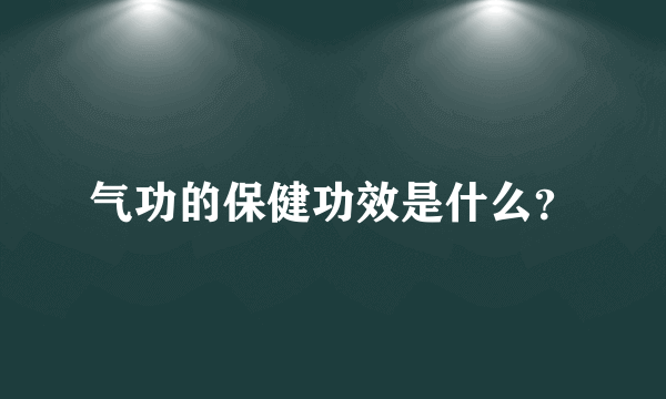 气功的保健功效是什么？