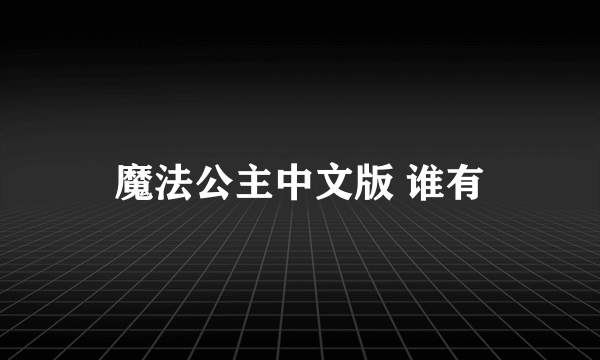 魔法公主中文版 谁有