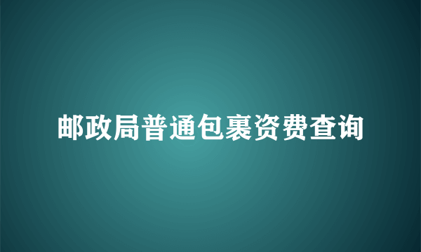 邮政局普通包裹资费查询