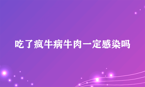 吃了疯牛病牛肉一定感染吗