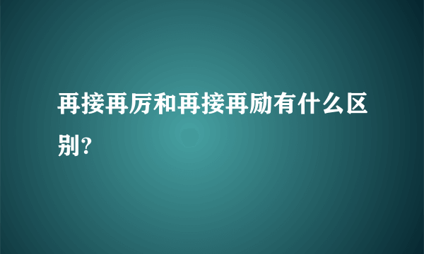 再接再厉和再接再励有什么区别?