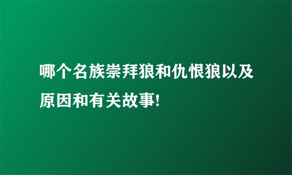 哪个名族崇拜狼和仇恨狼以及原因和有关故事!