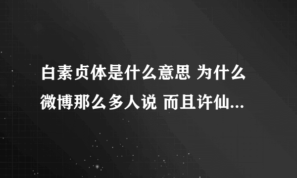 白素贞体是什么意思 为什么微博那么多人说 而且许仙是什么 求解答