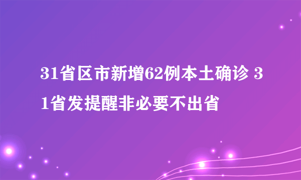 31省区市新增62例本土确诊 31省发提醒非必要不出省