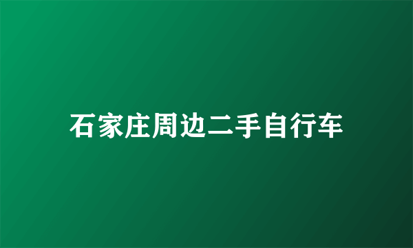 石家庄周边二手自行车