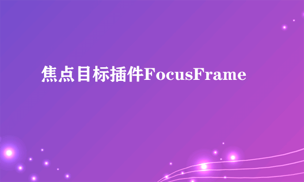 焦点目标插件FocusFrame