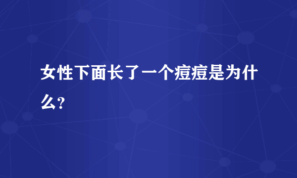 女性下面长了一个痘痘是为什么？