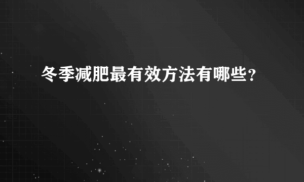 冬季减肥最有效方法有哪些？