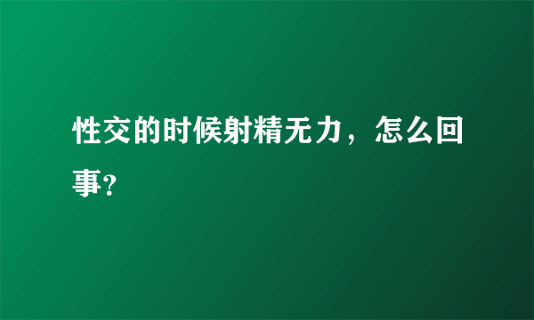 性交的时候射精无力，怎么回事？