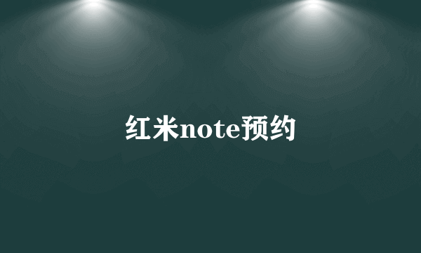 红米note预约