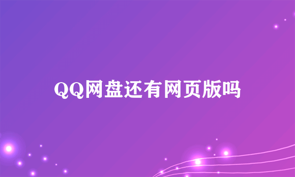 QQ网盘还有网页版吗