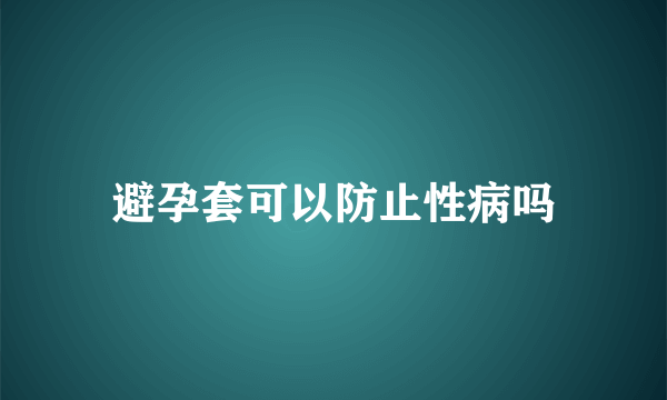 避孕套可以防止性病吗